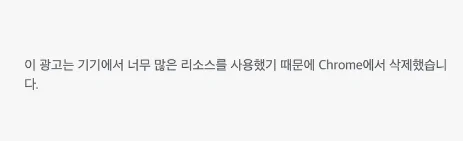 구글-광고가-삭제되었습니다-문구에서-세부정보