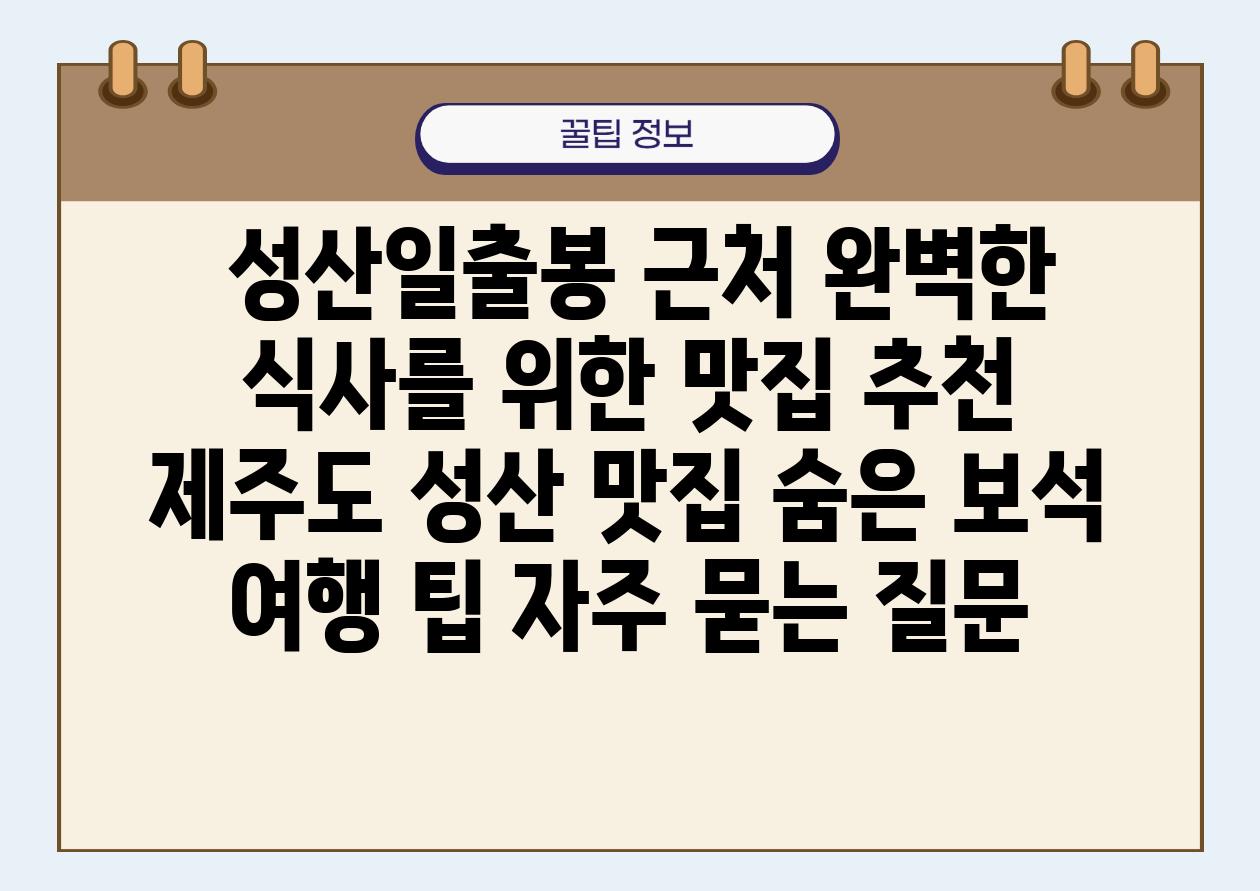  성산일출봉 근처 완벽한 식사를 위한 맛집 추천  제주도 성산 맛집 숨은 보석 여행 팁 자주 묻는 질문