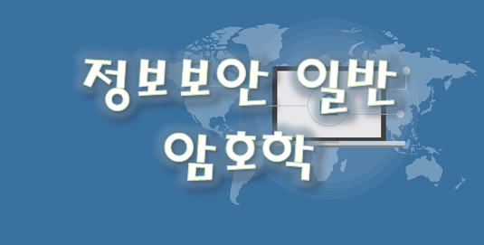  [정보보안기사] 정보보안 일반 - (2) 암호학
