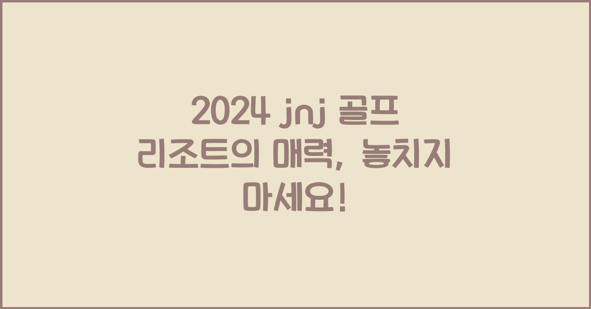 jnj 골프 리조트