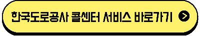 한국도로공사 콜센터 서비스 조회