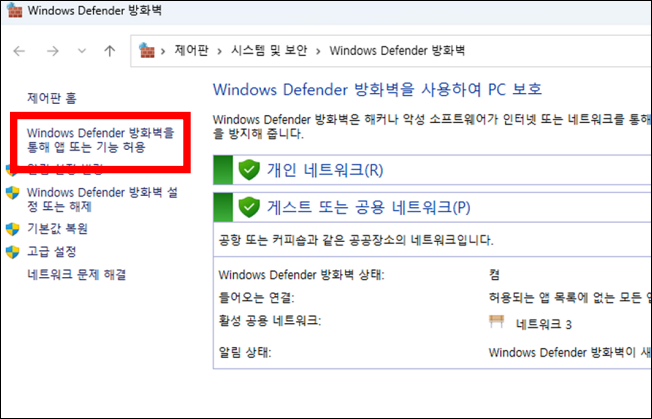 Windows Defender 방화벽을 통해 앱 또는 기능 허용