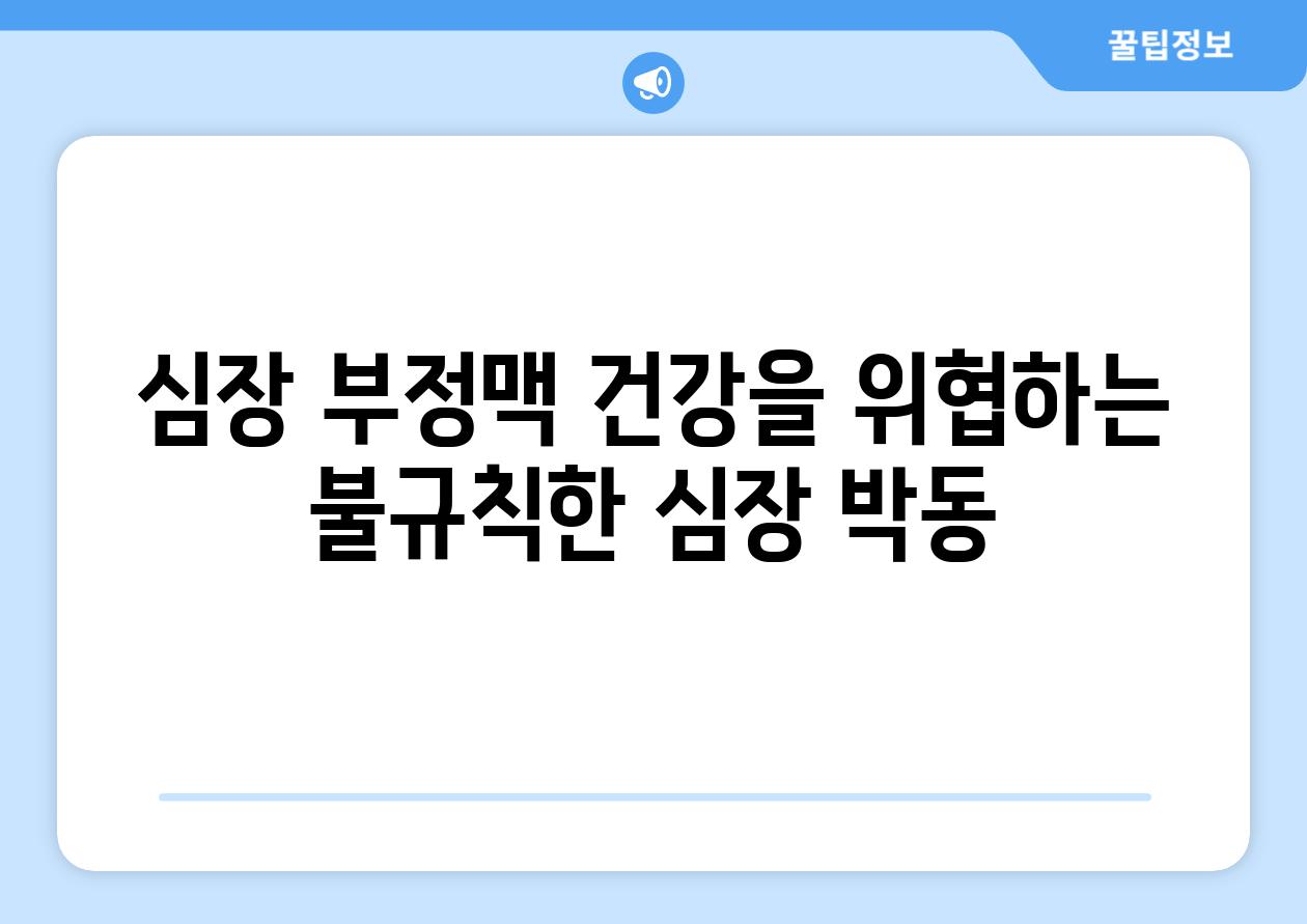 심장 부정맥 건강을 위협하는 불규칙한 심장 박동