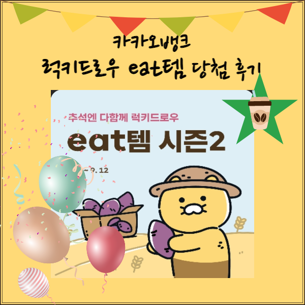  [카카오뱅크 이벤트] 카카오뱅크 럭키드로우 eat템 당첨 후기