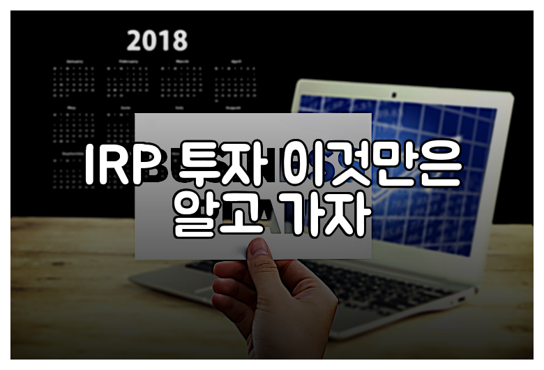 IRP 투자 이것만은 알고 가자