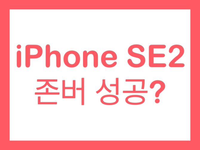  아이폰 SE 2세대 스펙 가격, 국내 출시일은?