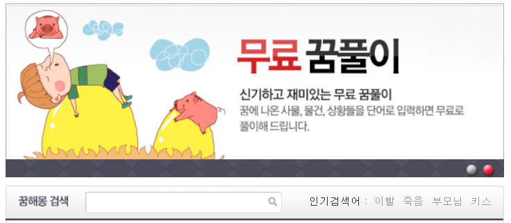  이지데이 무료꿈해몽 이용해보기