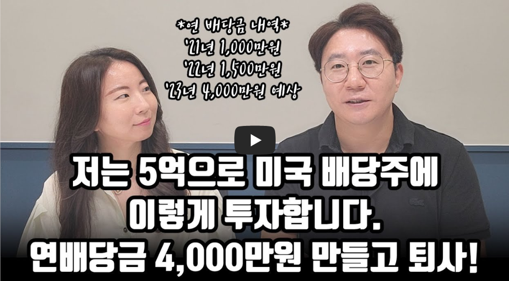  미국 고배당 ETF에 투자하고 은퇴 하기 - 황금별 님