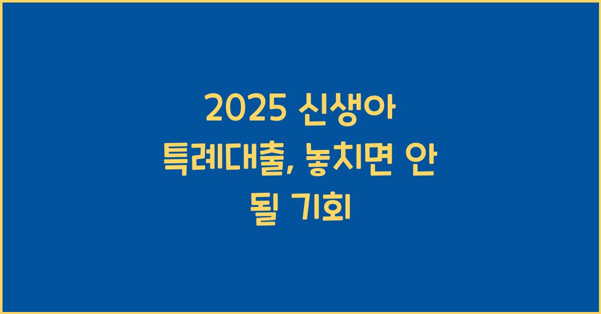 2025 신생아 특례대출