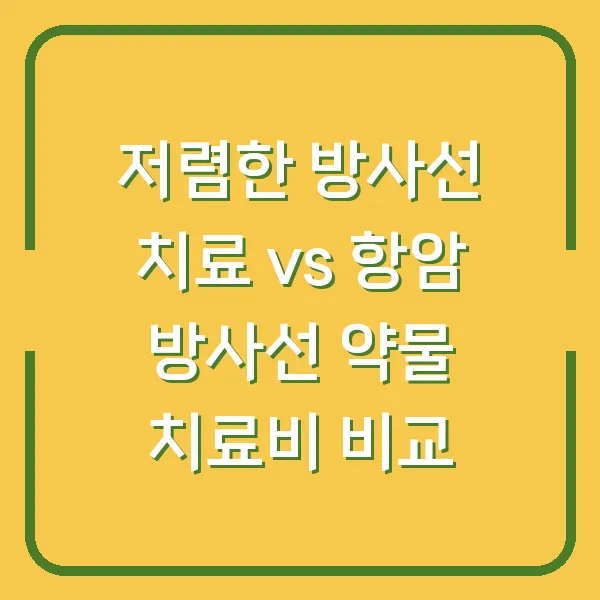 저렴한 방사선 치료 vs 항암 방사선 약물 치료비 비교