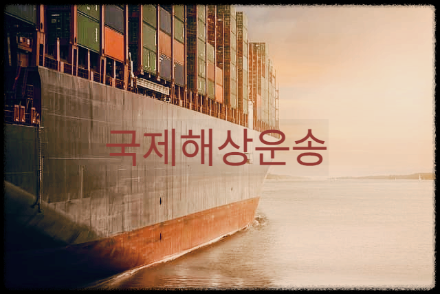  국제해상운송 : 국제무역에서 가장 많이 쓰이는 운송수단