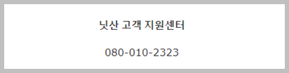 닛산-고객센터-전화번호