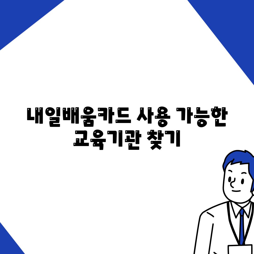 내일배움카드 사용 가능한 교육기관 찾기