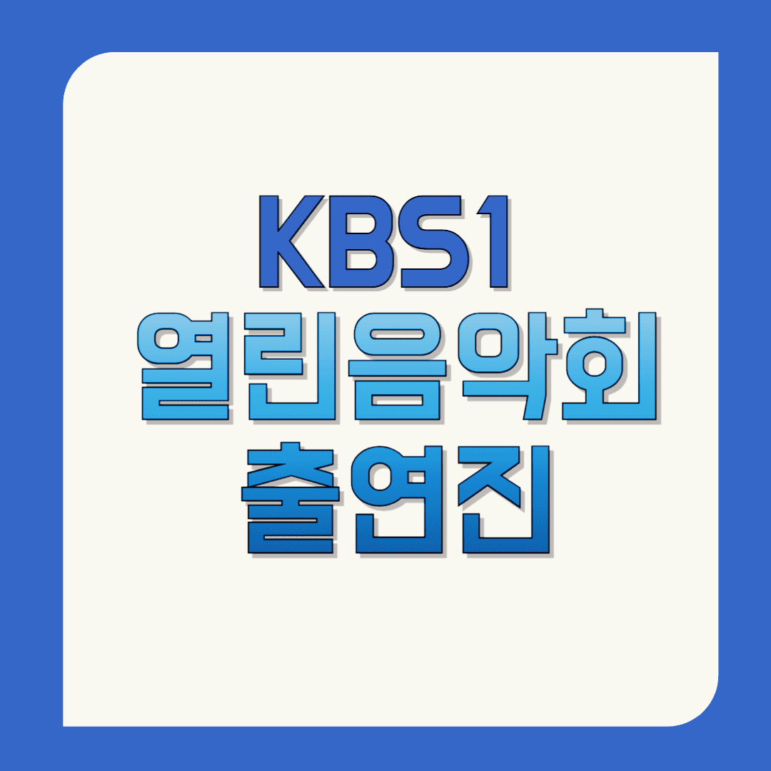 열린음악회-출연진