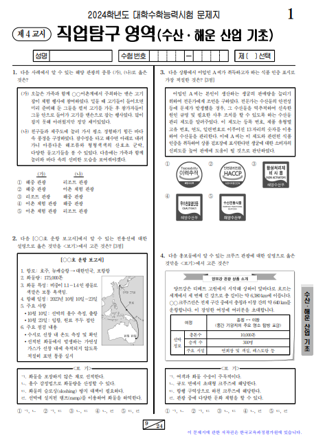 직업탐구 영역 문제지 ( 수산·해운 산업 기초 )과목