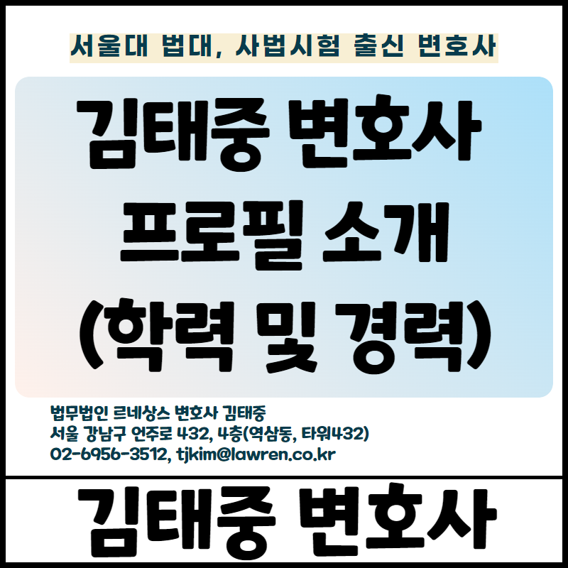  김태중 변호사 프로필 소개(학력 및 경력)