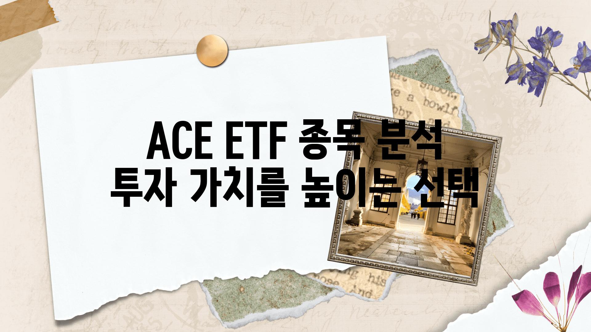 ACE ETF 종목 분석 투자 가치를 높이는 선택