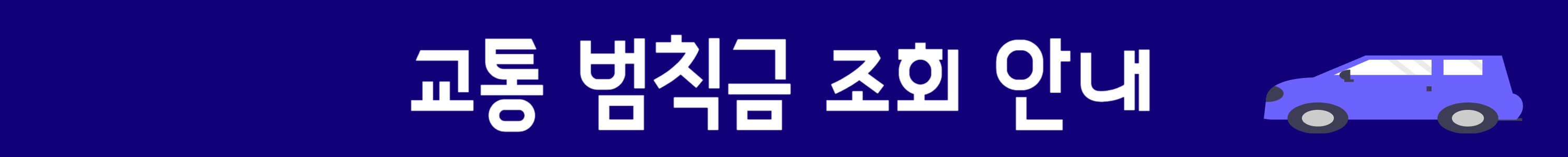 교통범칙금조회