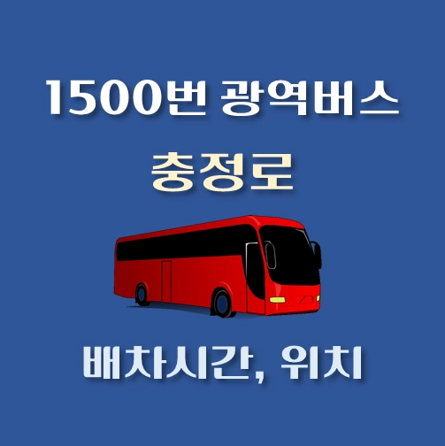 썸네일-1500-광역버스-충정로-배차시간표-정류장위치