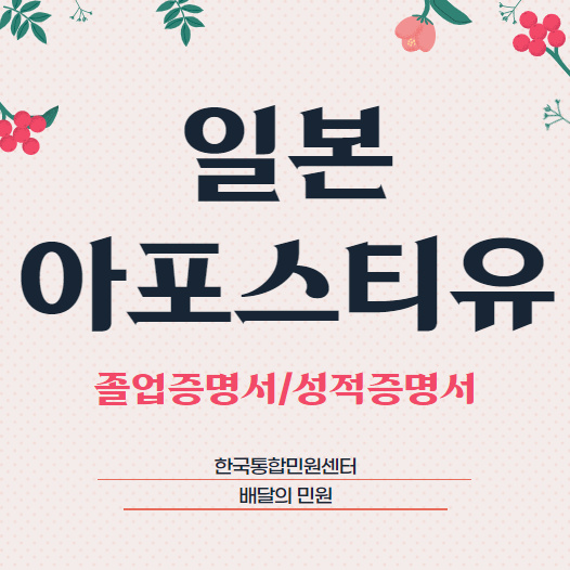  일본 졸업증명서 한국에서 사용하려면? 아포스티유 필수!