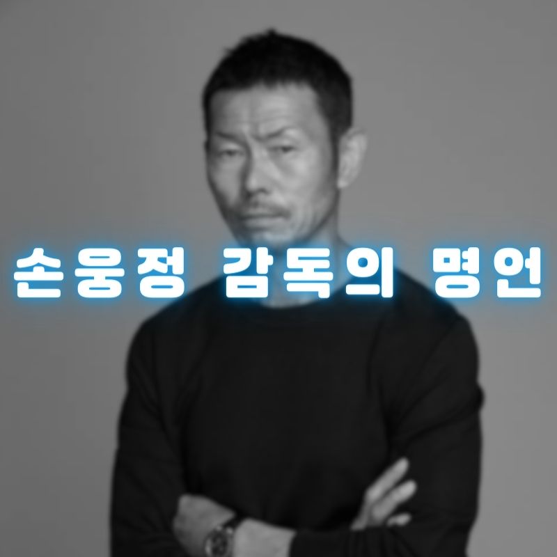 손웅정 감독 명언