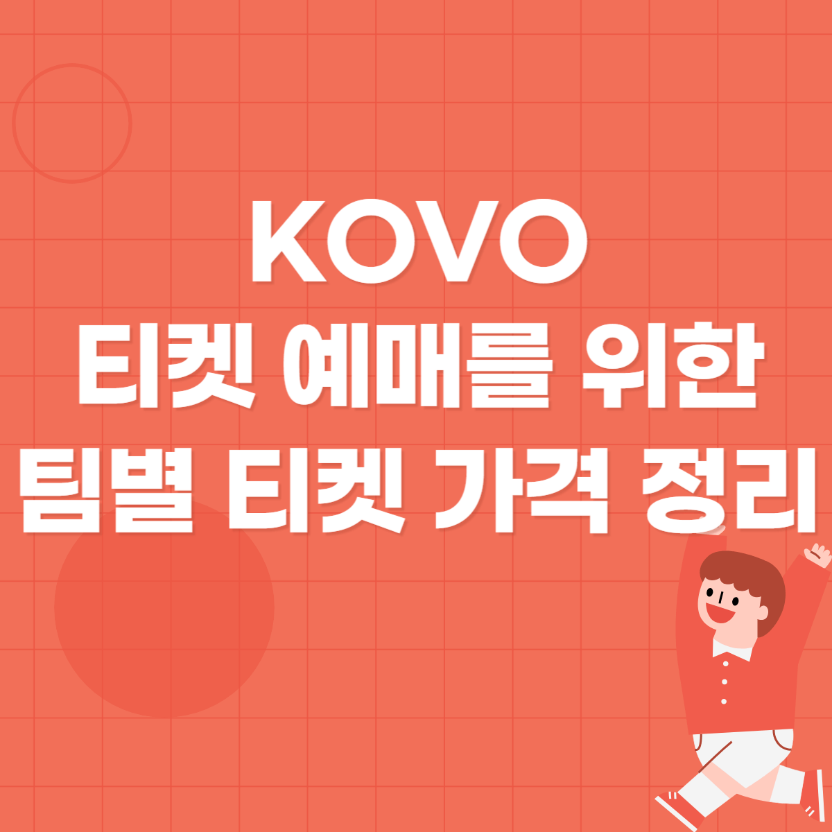 KOVO 티켓 예매를 위한 팀별 티켓 가격 정리
