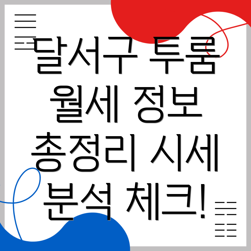 대구 달서구 파호동 투룸 월세