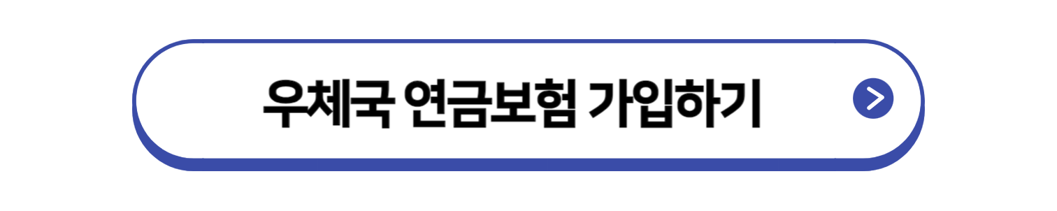 우체국연금보험