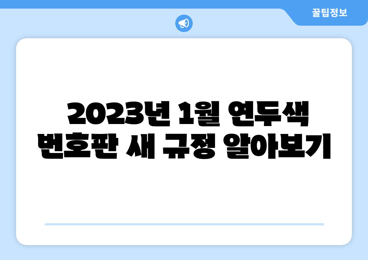  2023년 1월 연두색 번호판 새 규정 알아보기