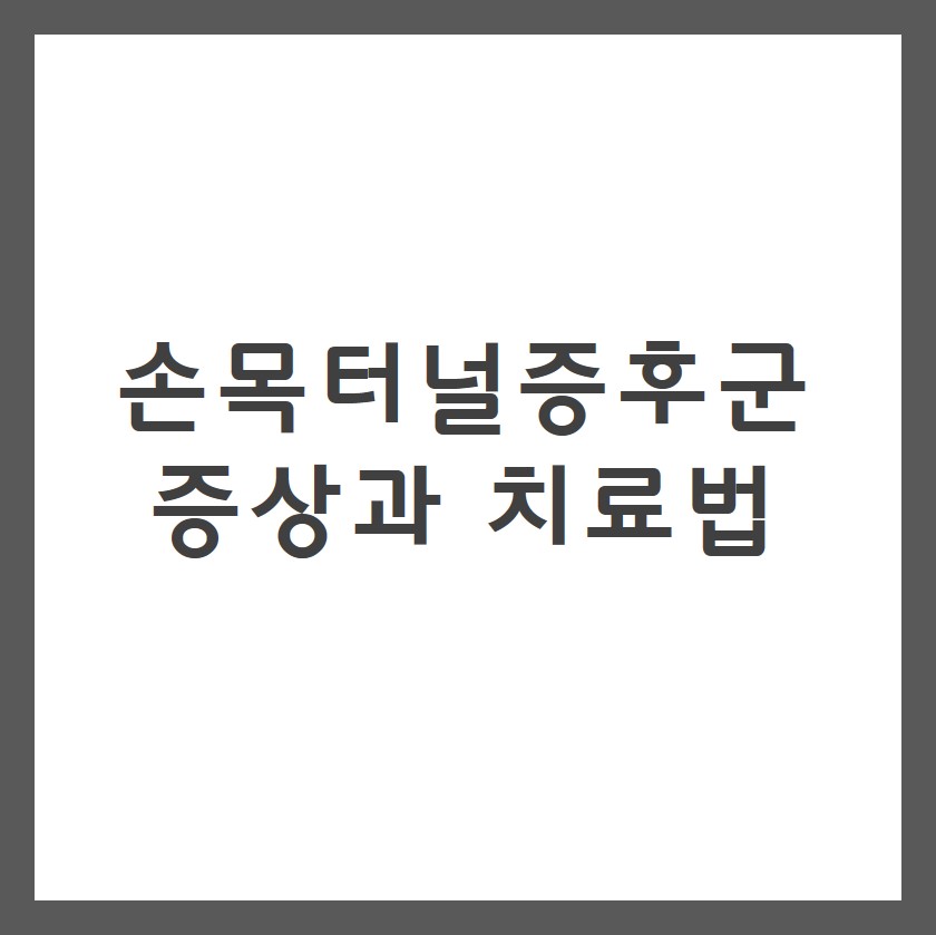  손목터널증후군 증상 및 치료법