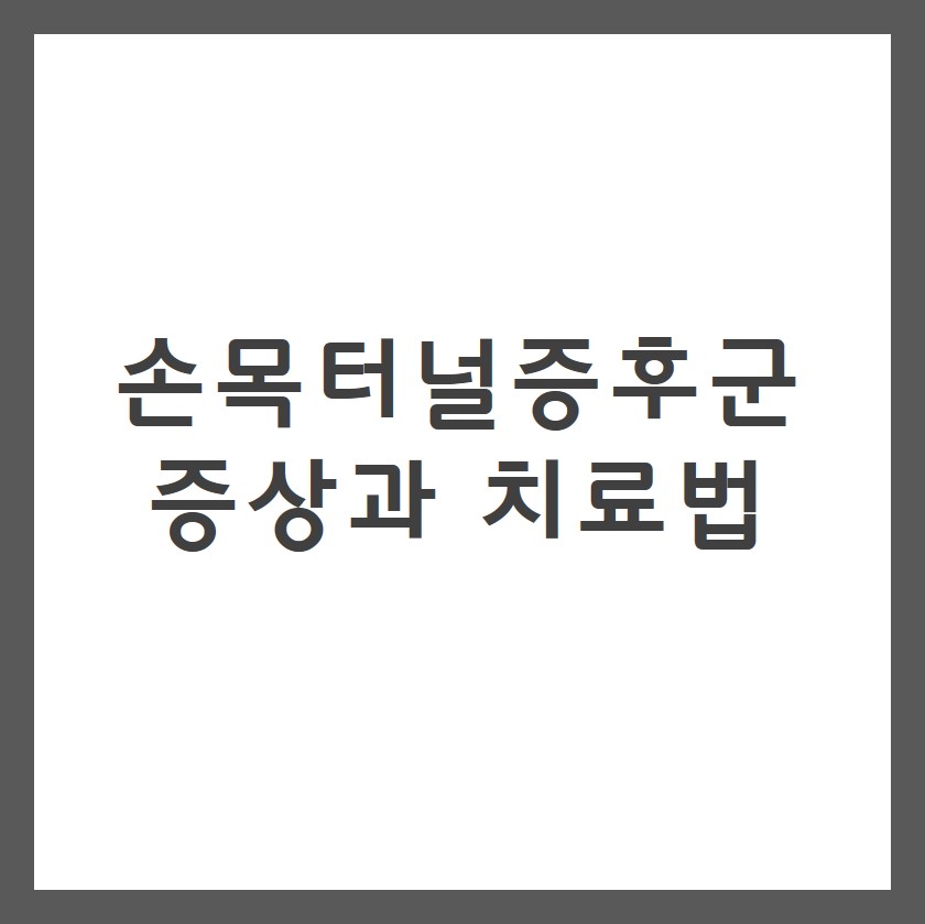 손목터널증후군 증상과 치료법