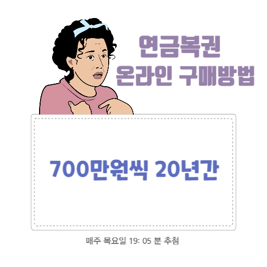  연금복권 온라인 구매방법 알아보기