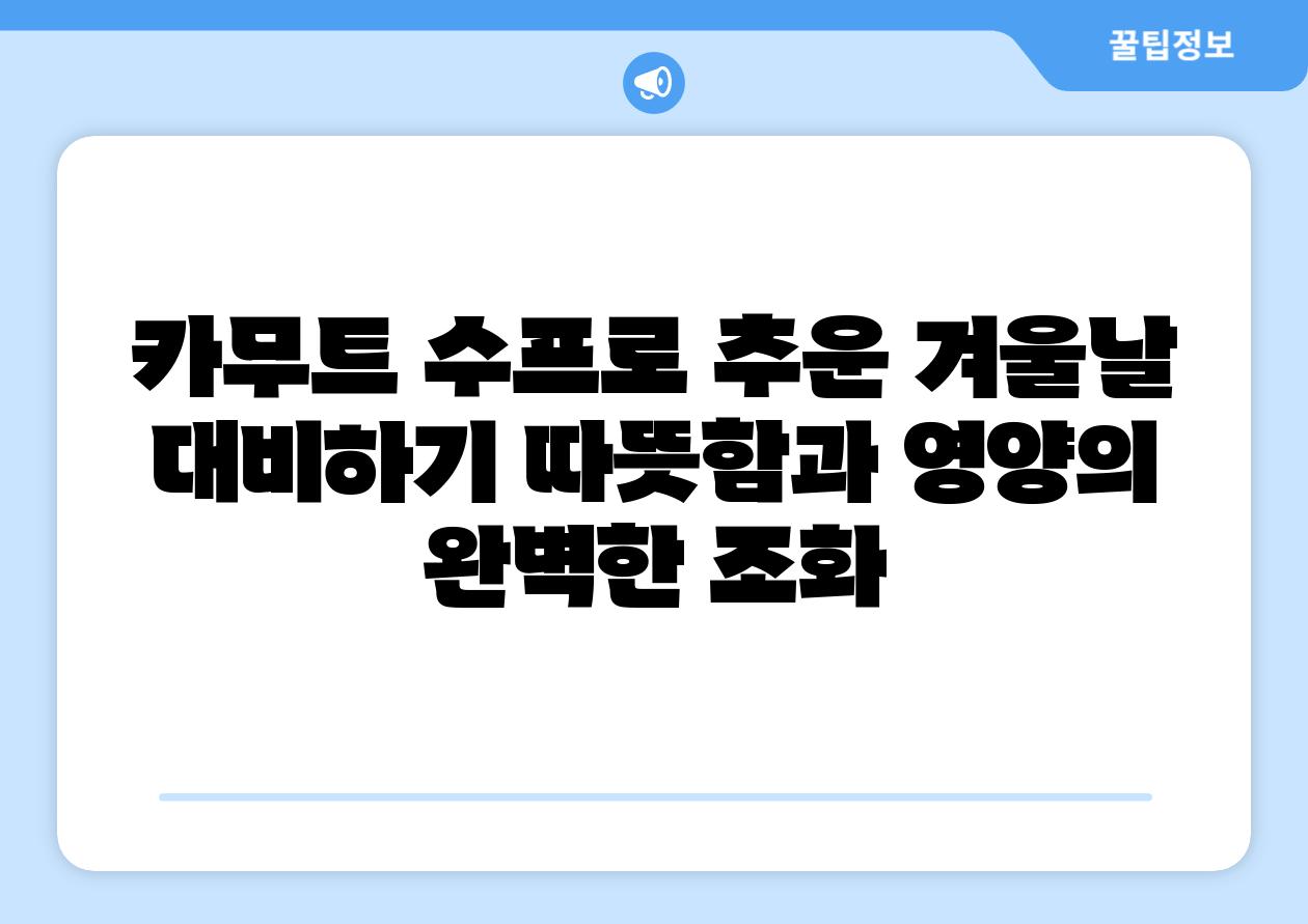 카무트 수프로 추운 겨울날 대비하기 따뜻함과 영양의 완벽한 조화