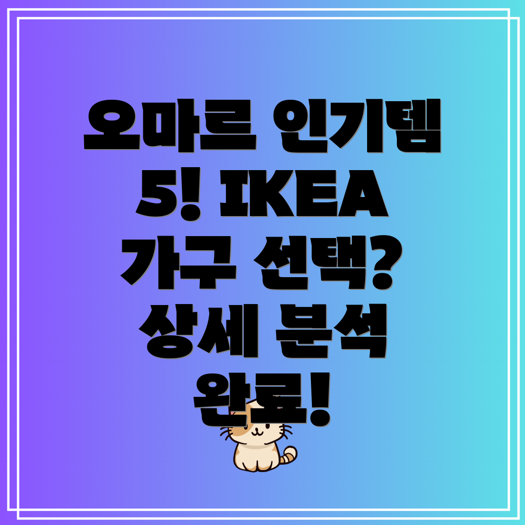 이케아오마르인기아이템5가지선택가이드와상세분석