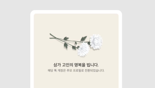  카카오톡 추모프로필 기능 오픈, 카톡으로 기억해