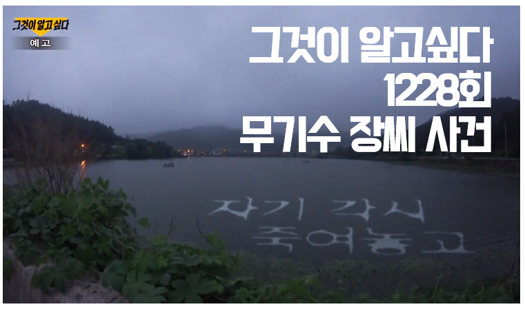  그것이 알고싶다 1228회 : 무기수 장 씨, 조작된 사건?