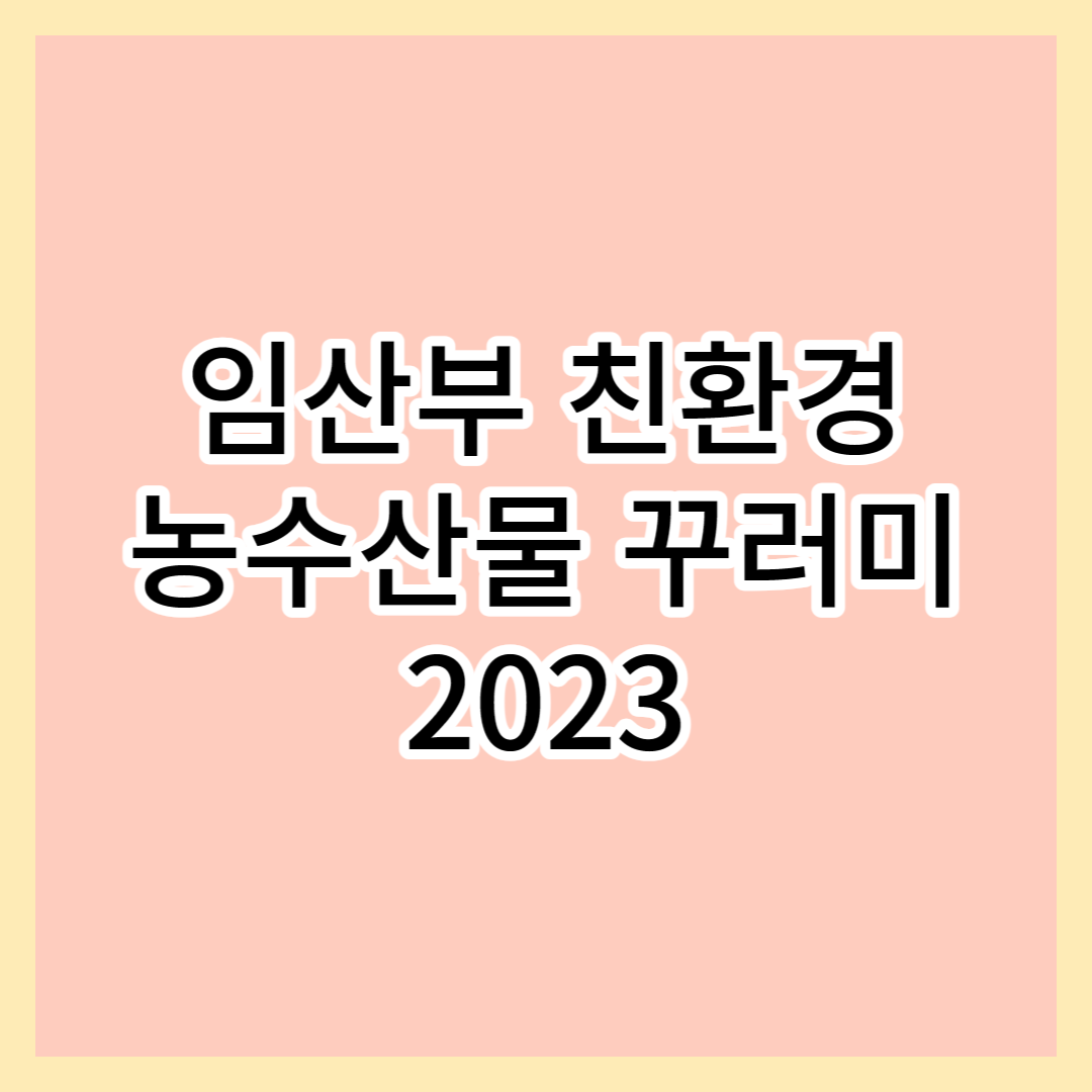  임산부 친환경 농수산물 꾸러미 2023 신청하는 방법, 지원하기