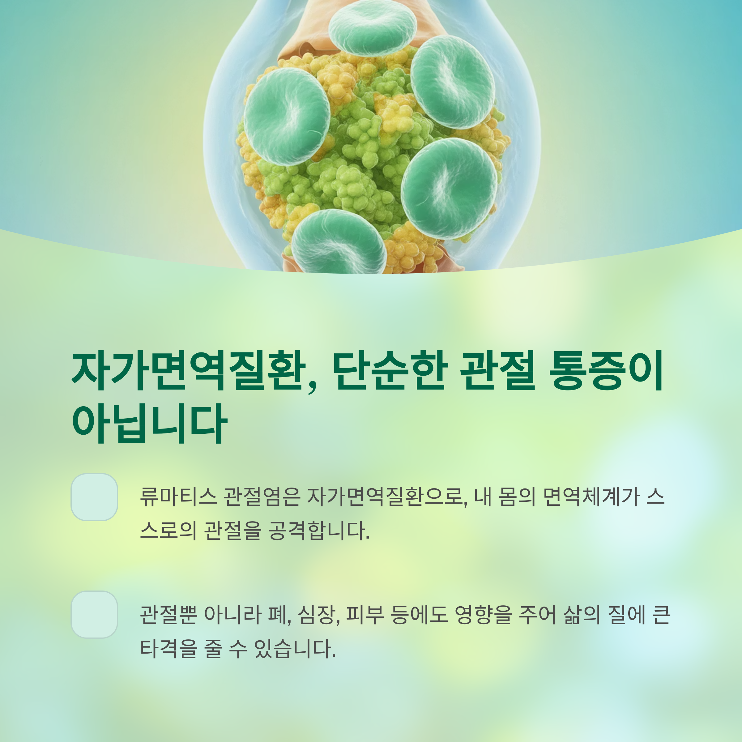 류마티스 관절염은 단순한 관절염이 아닙니다