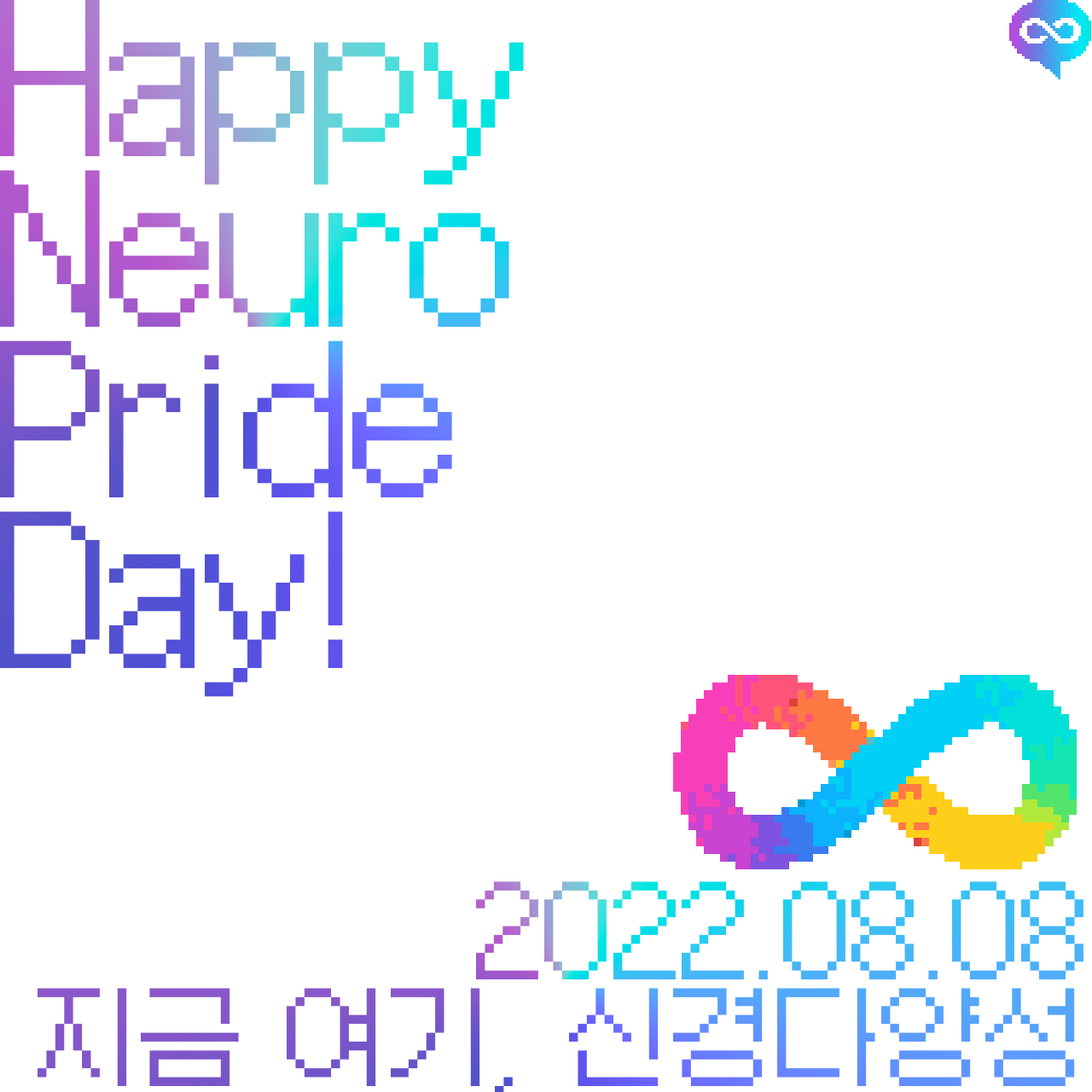Happy
Neuro
Pride
Day!

2022.08.08
지금 여기&#44; 신경다양성