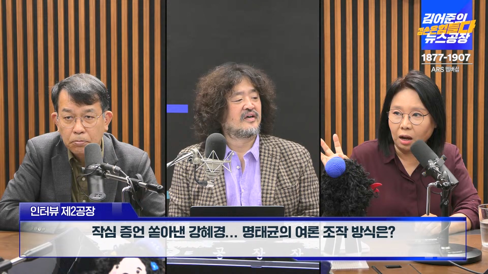 김어준의 겸손은힘들다 뉴스공장 2024년 10월 22일 화요일 [김종대, 노영희, 정청래, 정혜승, 패션공장].mp4_20241022_135045.899.jpg