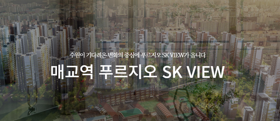  매교역 푸르지오 SK뷰 청약 경쟁률 및 당첨가점 및 현재 형성피