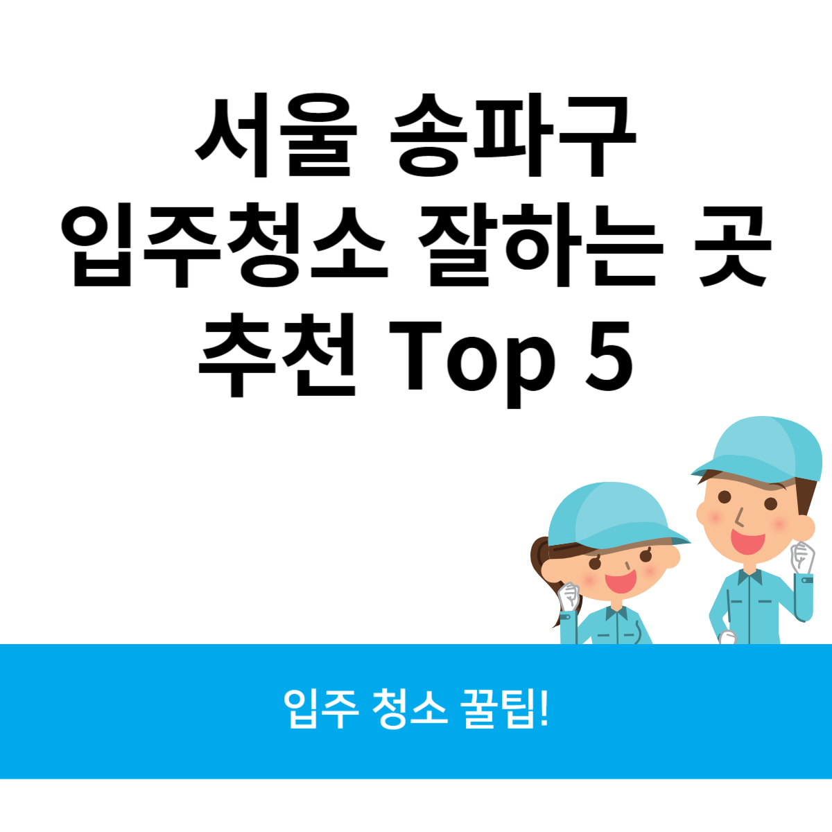 서울 송파구 입주청소 잘하는 곳 추천 Top 5 블로그 썸내일 사진