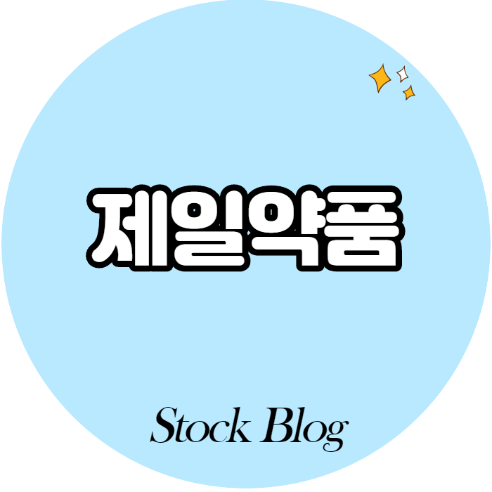  제일약품 - 어떤 기업인가요? 급등이유,기업분석