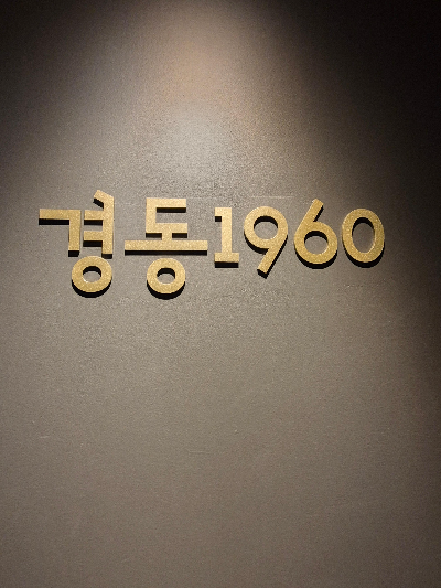 경동 1960 간판 사진