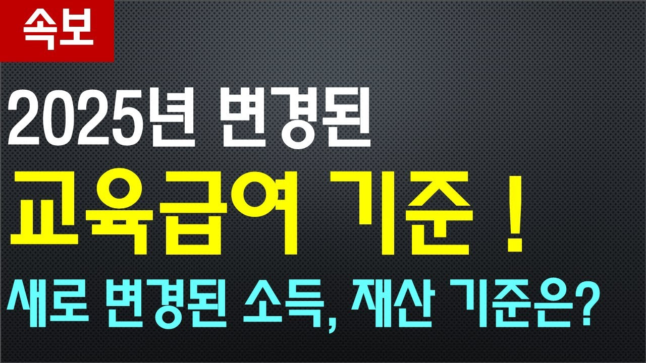 2025 교육급여 바우처, 2025년교육급여 신청기간,2025년 교육급여 지급일 교육급여 바우처
,교육급여 사용처, 교육급여 신청방법, 교육급여 지원금액, 교육급여 수급자격,교육급여 대사자확인,교육급여 온라인신청