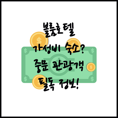 블룸 호텔 제주, 가성비 숙소일까? 