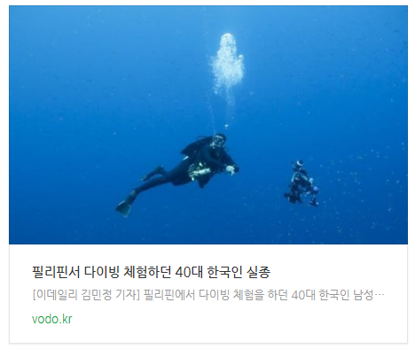  필리핀서 다이빙 체험하던 40대 한국인 실종