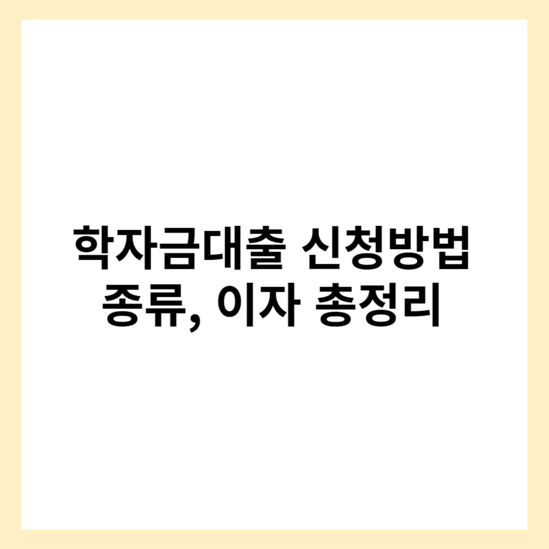 학자금대출 신청방법