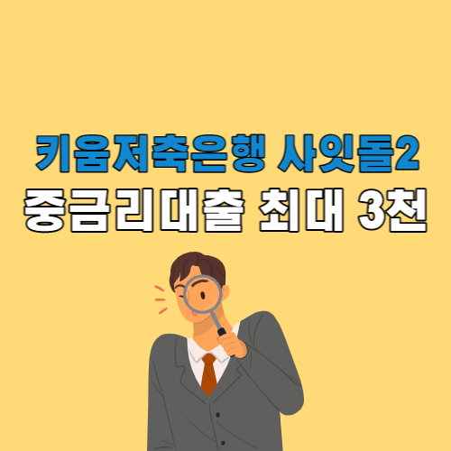 키움저축은행 사잇돌2 최대 3천만원까지&#44; 비대면 온라인 대출