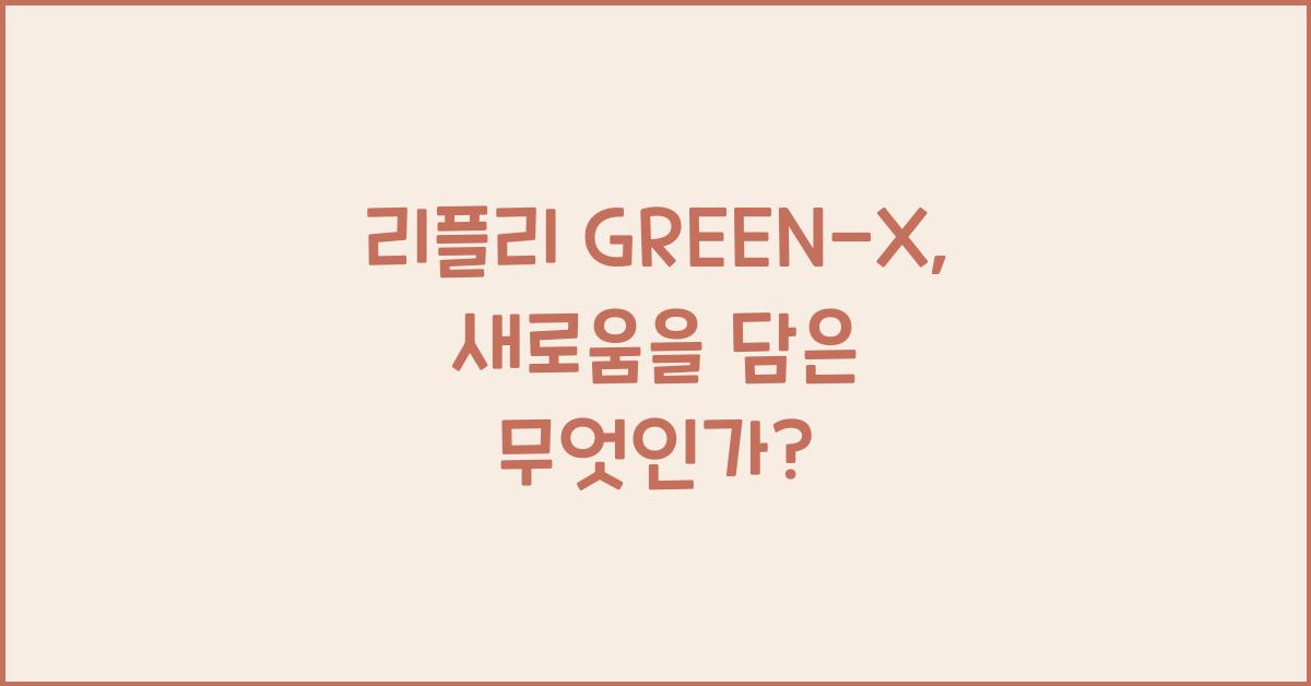 리플리 GREEN-X  